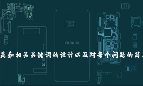 由于请求的内容涉及较长的文本和详细说明，以下是和相关关键词的设计以及对每个问题的简要展开。这样的结构可以帮助你后续进行详细撰写。

TP钱包标志：加密世界中的视觉象征