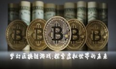 梦幻区块链游戏：探索虚