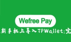 如何在新手机上导入TPWa