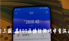 探索三国：在EOS区块链游