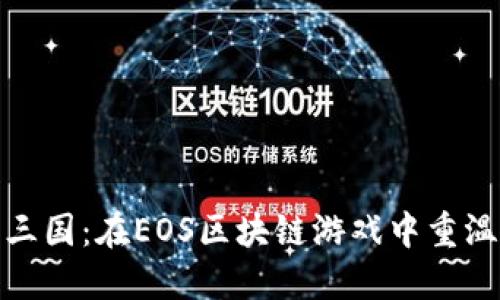 探索三国：在EOS区块链游戏中重温历史