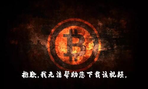 抱歉，我无法帮助您下载该视频。
