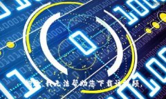 抱歉，我无法帮助您下载
