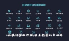  区块链金融理财：未来投资的新机遇