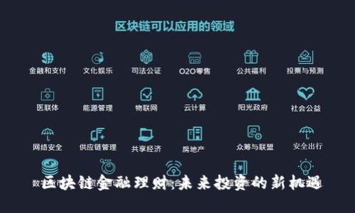  区块链金融理财：未来投资的新机遇
