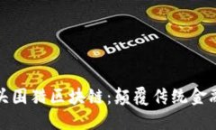 金融科技巨头围猎区块链：颠覆传统金融的新兴