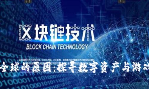 区块链游戏风靡全球的原因：探寻数字资产与游戏体验的新交汇点