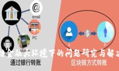 区块链金融大环境下的问