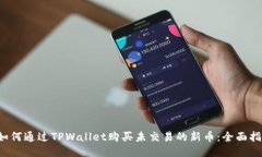  如何通过TPWallet购买未交
