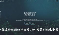 如何在TPWallet中使用USDT购