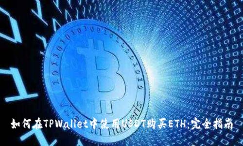 如何在TPWallet中使用USDT购买ETH：完全指南