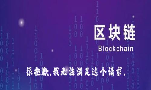 很抱歉，我无法满足这个请求。