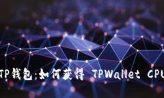 探索 TP钱包：如何获得 