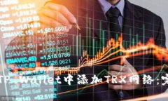 如何在TP Wallet中添加TRX网