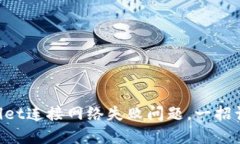 如何解决TPWallet连接网络失
