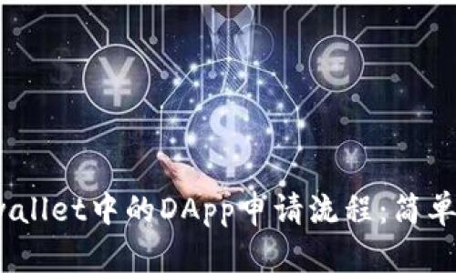 探索tpwallet中的DApp申请流程：简单易懂吗？