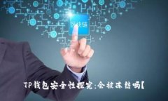 TP钱包安全性探究：会被冻