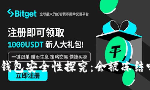 TP钱包安全性探究：会被冻结吗？