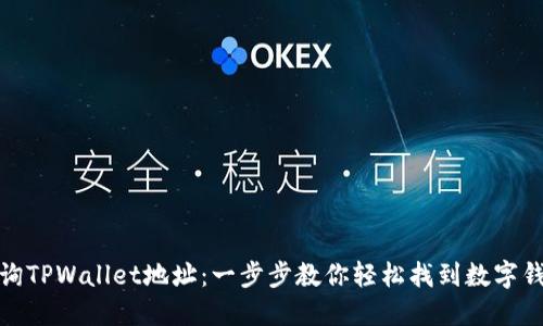 如何查询TPWallet地址：一步步教你轻松找到数字钱包地址