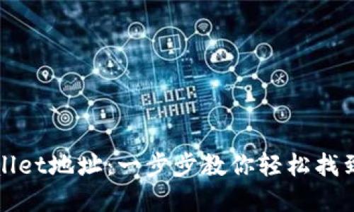 如何查询TPWallet地址：一步步教你轻松找到数字钱包地址