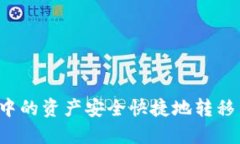 如何将TP钱包中的资产安全