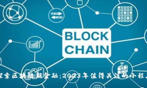 探索区块链新金融：2023年值得关注的小程序
