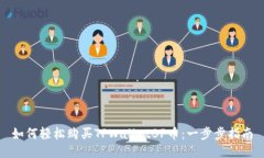 如何轻松购买TPWalletBP币：