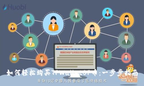 如何轻松购买TPWalletBP币：一步步指南
