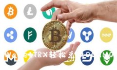  如何利用TPWalletTRX轻松兑