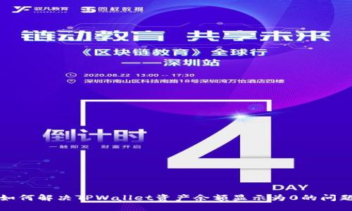 如何解决TPWallet资产余额显示为0的问题