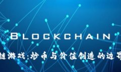 区块链游戏：炒币与价值