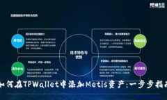 如何在TPWallet中添加Metis资