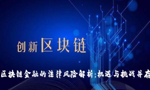 区块链金融的法律风险解析:机遇与挑战并存
