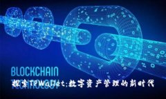 探索TPWallet：数字资产管理