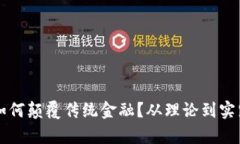 区块链技术如何颠覆传统金融？从理论到实践的