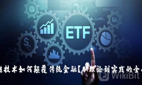 区块链技术如何颠覆传统金融？从理论到实践的全面解析