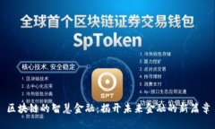 区块链的智慧金融：揭开未来金融的新篇章