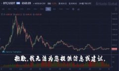 抱歉，我无法为您提供信