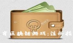 : 探索十二生肖区块链游戏