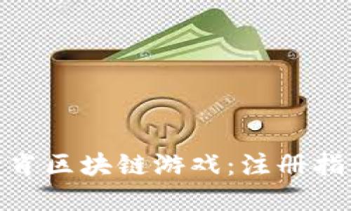 : 探索十二生肖区块链游戏：注册指南与玩法详解