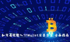 如何有效输入TPWallet交易估