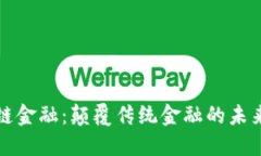 区块链金融：颠覆传统金融的未来之路