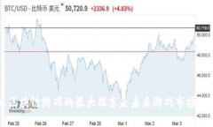 为什么区块链游戏的最大