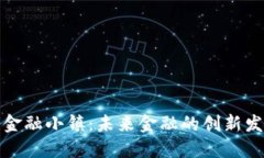区块链金融小镇：未来金