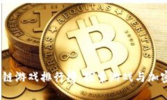 2023年最佳区块链游戏排行