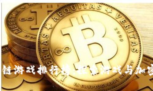 2023年最佳区块链游戏排行榜：探索游戏与加密货币的完美结合