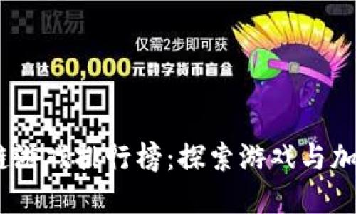 2023年最佳区块链游戏排行榜：探索游戏与加密货币的完美结合