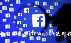 轻松转移资产：TPWallet使用