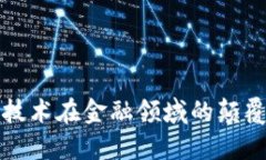 区块链技术在金融领域的颠覆性特性