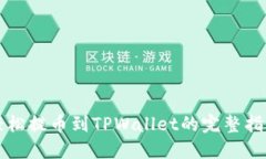 轻松提币到TPWallet的完整指